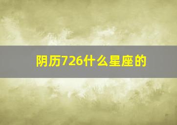 阴历726什么星座的