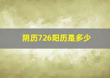 阴历726阳历是多少