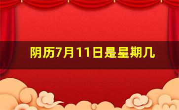 阴历7月11日是星期几