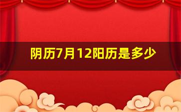 阴历7月12阳历是多少