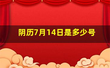 阴历7月14日是多少号