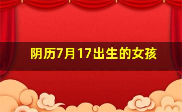 阴历7月17出生的女孩