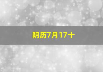 阴历7月17十