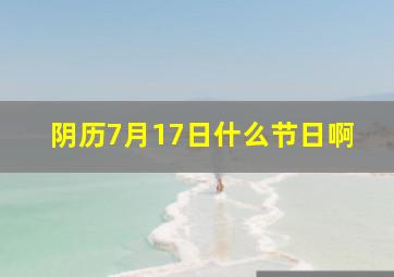 阴历7月17日什么节日啊