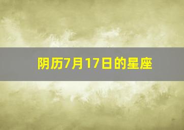 阴历7月17日的星座