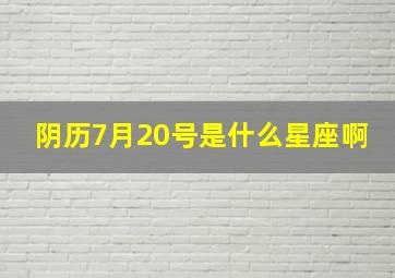 阴历7月20号是什么星座啊