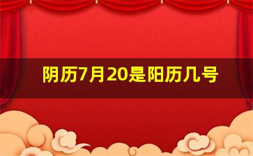 阴历7月20是阳历几号