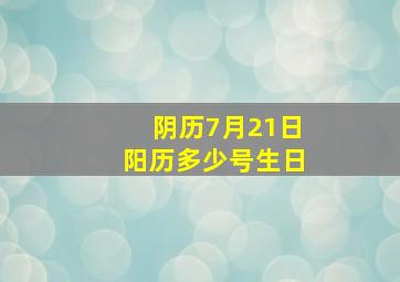 阴历7月21日阳历多少号生日