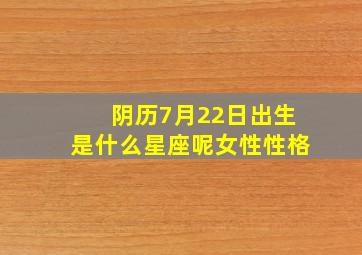 阴历7月22日出生是什么星座呢女性性格