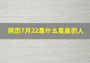 阴历7月22是什么星座的人