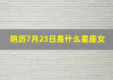 阴历7月23日是什么星座女