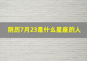 阴历7月23是什么星座的人