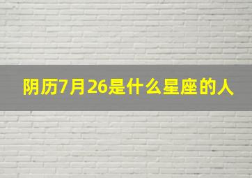 阴历7月26是什么星座的人