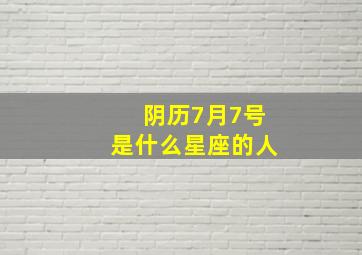 阴历7月7号是什么星座的人