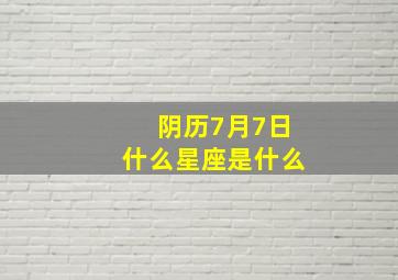 阴历7月7日什么星座是什么