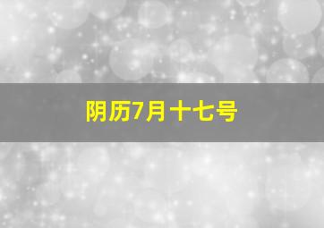 阴历7月十七号