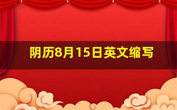 阴历8月15日英文缩写