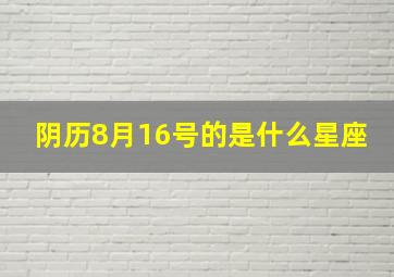 阴历8月16号的是什么星座