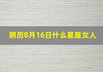 阴历8月16日什么星座女人