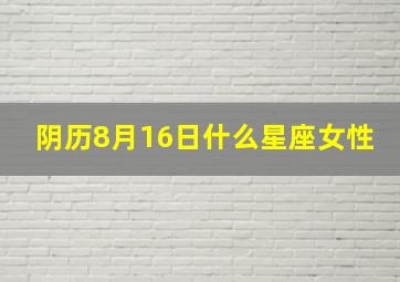 阴历8月16日什么星座女性