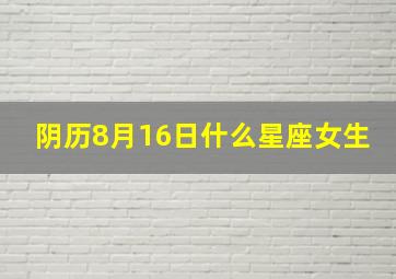 阴历8月16日什么星座女生