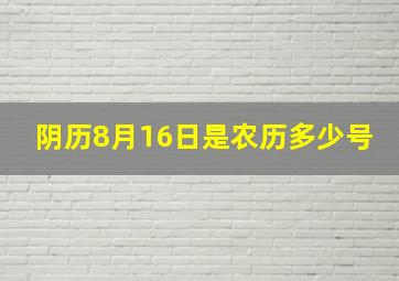 阴历8月16日是农历多少号