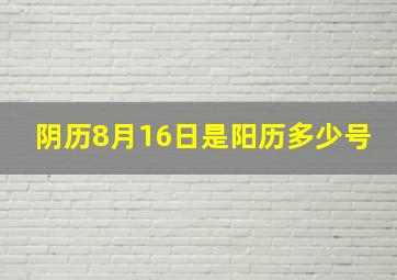 阴历8月16日是阳历多少号