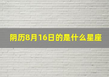 阴历8月16日的是什么星座