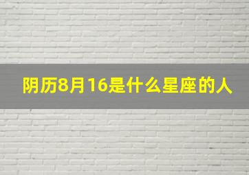 阴历8月16是什么星座的人