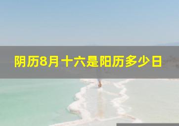 阴历8月十六是阳历多少日