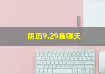 阴历9.29是哪天