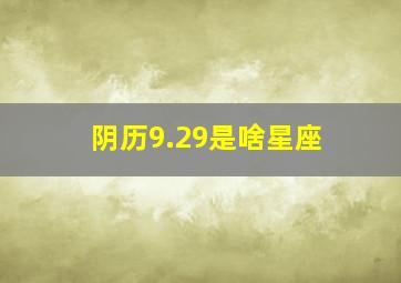 阴历9.29是啥星座