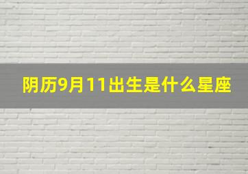 阴历9月11出生是什么星座