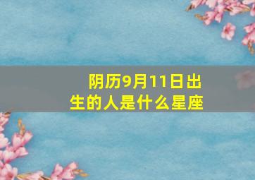 阴历9月11日出生的人是什么星座