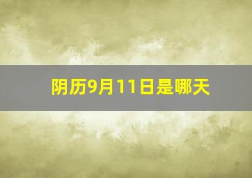 阴历9月11日是哪天