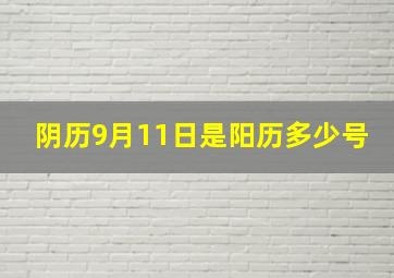 阴历9月11日是阳历多少号