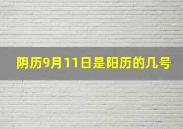 阴历9月11日是阳历的几号