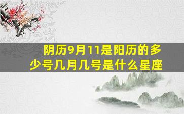 阴历9月11是阳历的多少号几月几号是什么星座