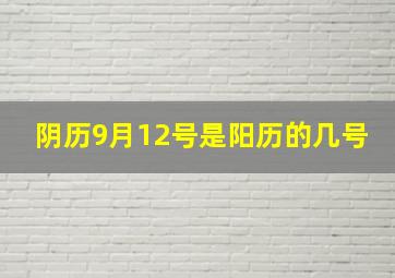 阴历9月12号是阳历的几号