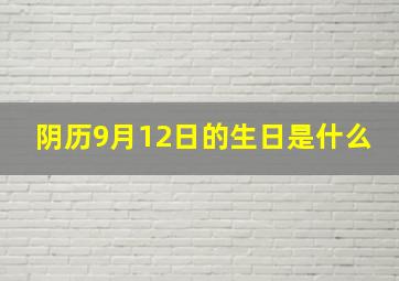 阴历9月12日的生日是什么