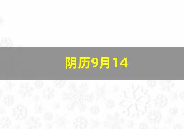 阴历9月14