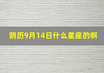 阴历9月14日什么星座的啊