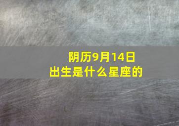 阴历9月14日出生是什么星座的