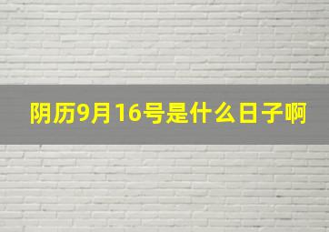 阴历9月16号是什么日子啊