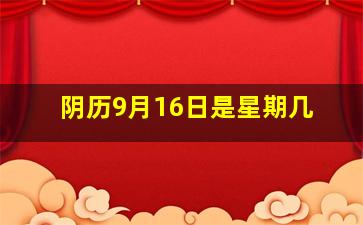 阴历9月16日是星期几