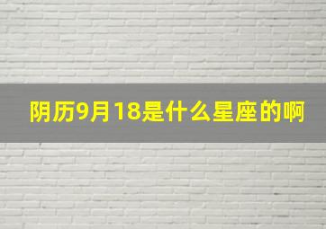 阴历9月18是什么星座的啊