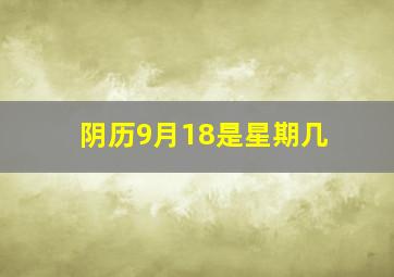 阴历9月18是星期几