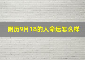 阴历9月18的人命运怎么样