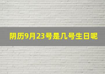 阴历9月23号是几号生日呢