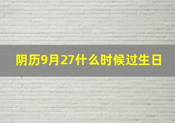 阴历9月27什么时候过生日